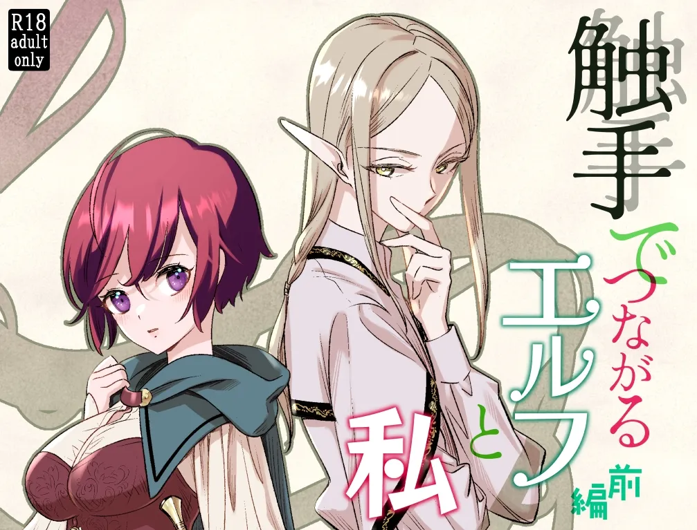 触手でつながるエルフと私 触手でつながるエルフと私