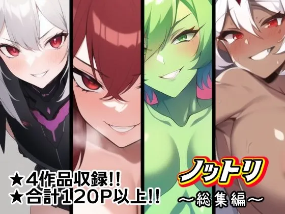 ノットリ〜総集編〜 ノットリ〜総集編〜