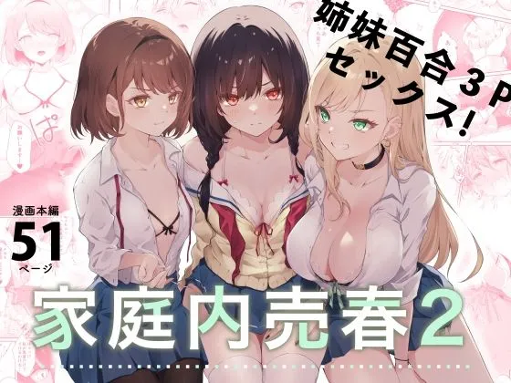 家庭内売春2〜お金はいらない、3Pがしたい!〜 家庭内売春2〜お金はいらない、3Pがしたい!〜