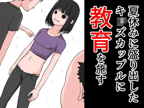 夏休みに盛り出したキッズカップルに教育を施す