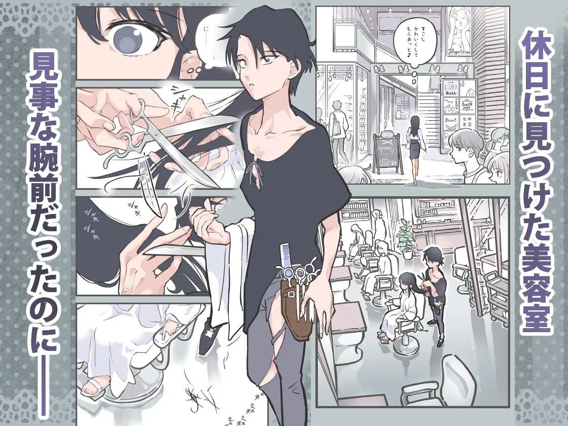 ここってヘアサロンですよね!? ここってヘアサロンですよね!?