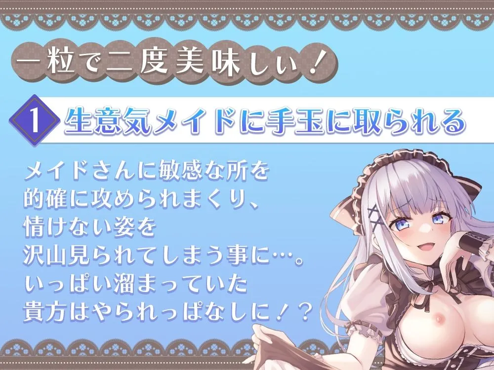 生意気メイドに手玉に取られるお射精性活からの凶悪お〇んちんでわからせっ！ 一粒で二度美味しい♪メイドさんが性処理してくれる性活。