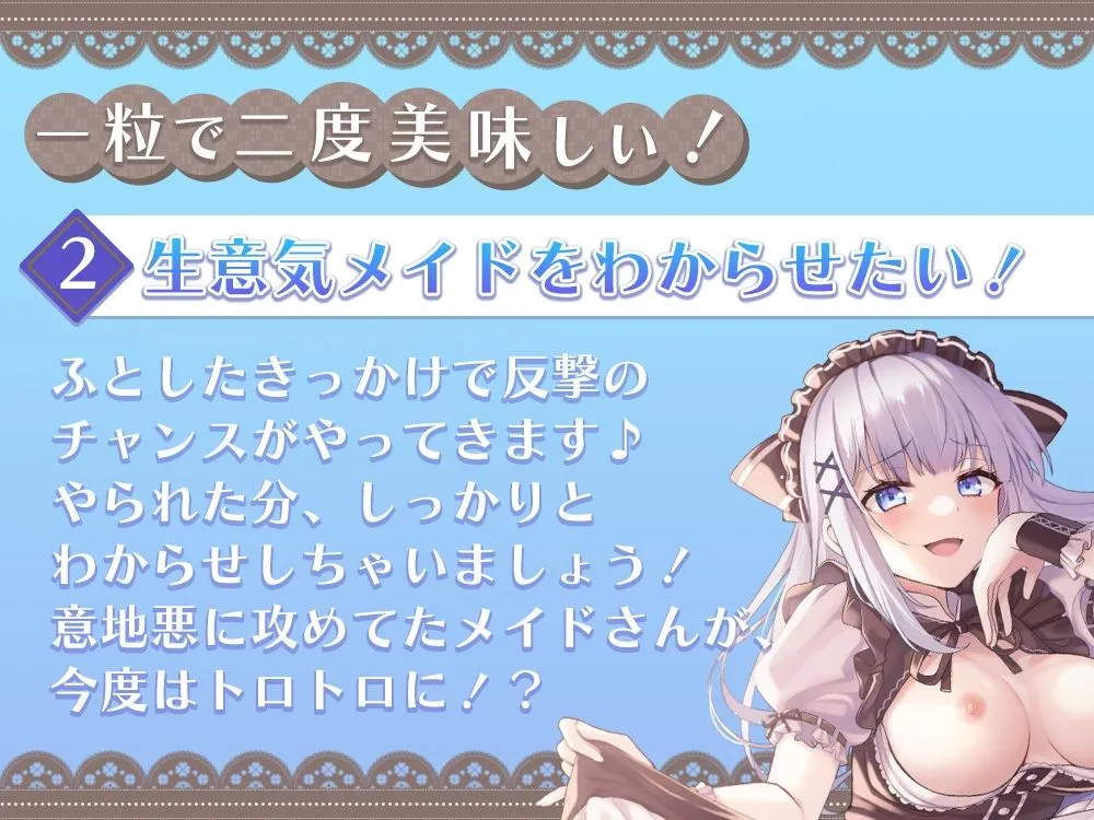 生意気メイドに手玉に取られるお射精性活からの凶悪お〇んちんでわからせっ！ 一粒で二度美味しい♪メイドさんが性処理してくれる性活。