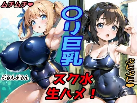 ムチムチぷにぷに少女！ロリ巨乳スク水着の食い込み見ながら生ハメ！！