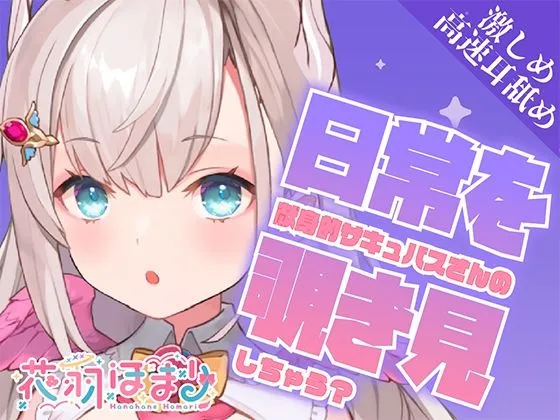 【激しめ高速耳舐めASMR】献身的サキュバスさんの日常を覗き見しちゃう？【花羽ほまり】