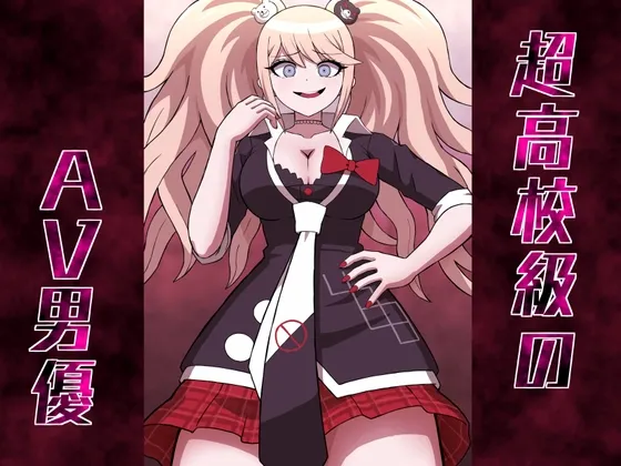 【ダンガンロンパ 江ノ島盾子 エロ同人】超高校級のAV男優