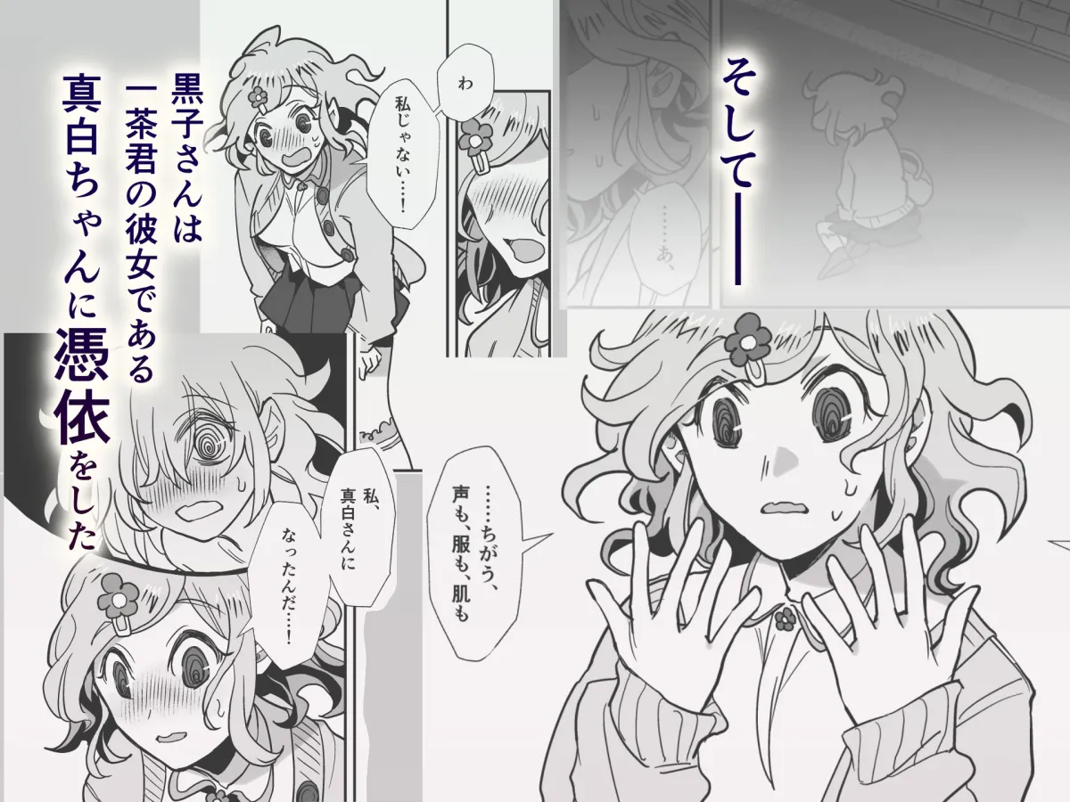 憑依、黒子さん 憑依、黒子さん