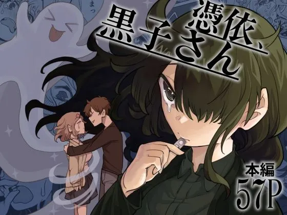 憑依、黒子さん 憑依、黒子さん