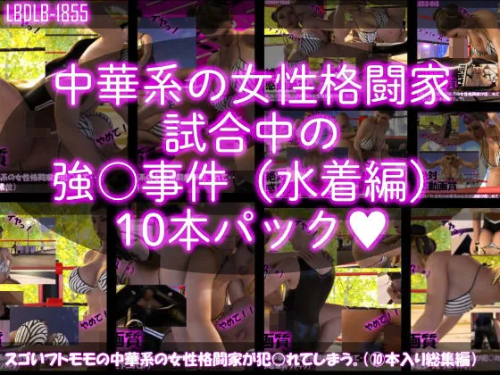 【△500】スゴいフトモモの中華系女性格闘家が犯されてしまう(水着シリーズ10本全部入り総集編!) 【△500】スゴいフトモモの中華系女性格闘家が犯されてしまう(水着シリーズ10本全部入り総集編!)
