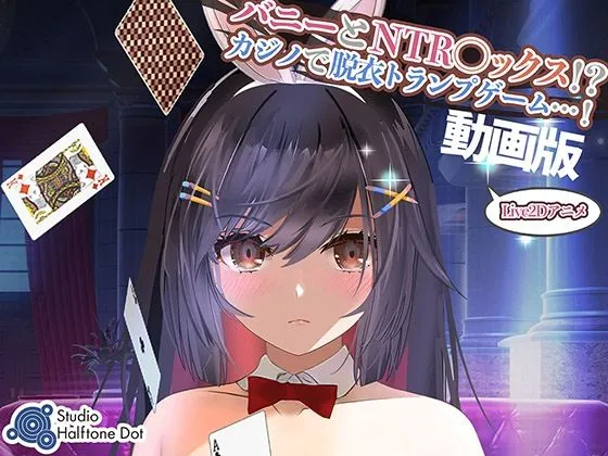 【動画版】バニーとNTRセックス！？カジノで脱衣トランプゲーム！