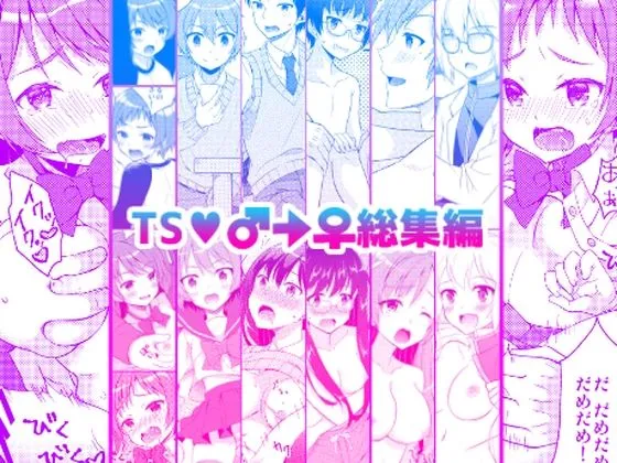 TS♂♀総集編 TS♂♀総集編
