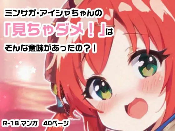 見ちゃダメ！アイシャちゃん！