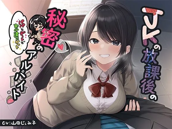 JKの放課後の秘密のアルバイト〜パパとデートでお小遣いゲット〜