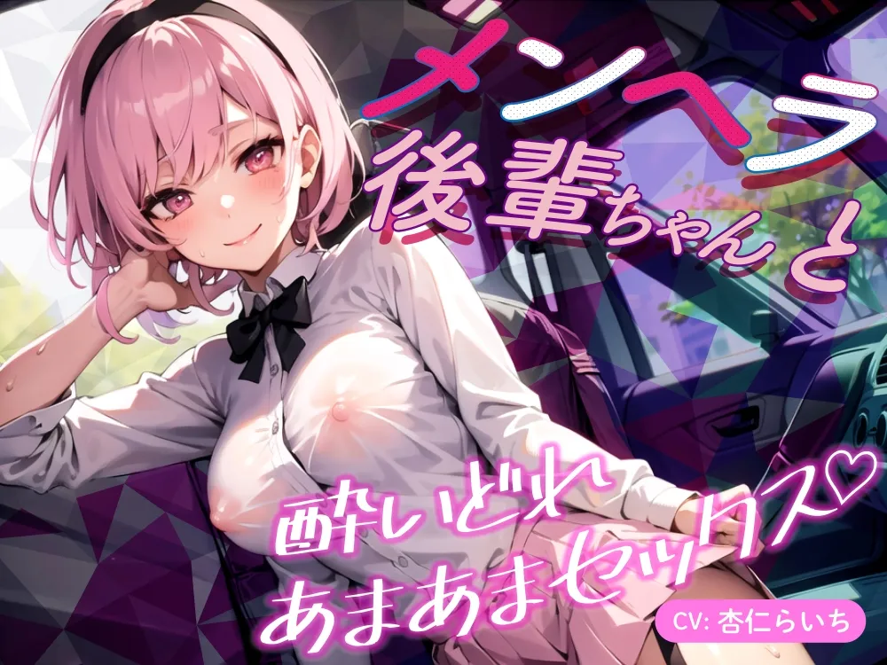 【期間限定99円】メンヘラ後輩ちゃんと酔いどれあまあまセックス♪【バイノーラル】 【期間限定99円】メンヘラ後輩ちゃんと酔いどれあまあまセックス♪【バイノーラル】