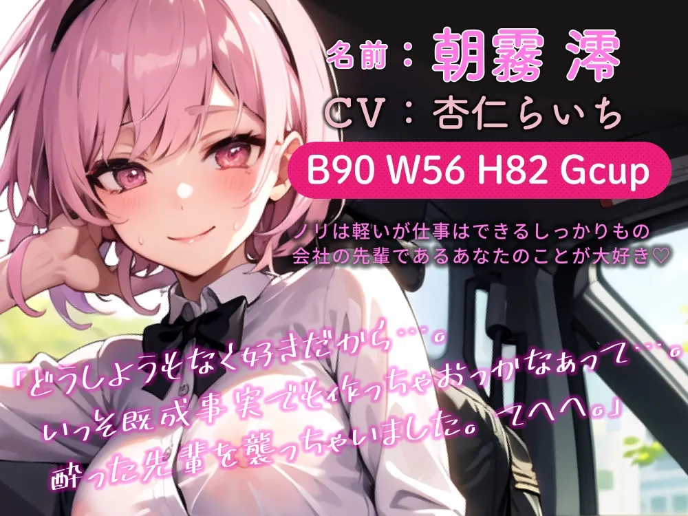 【期間限定99円】メンヘラ後輩ちゃんと酔いどれあまあまセックス♪【バイノーラル】 【期間限定99円】メンヘラ後輩ちゃんと酔いどれあまあまセックス♪【バイノーラル】