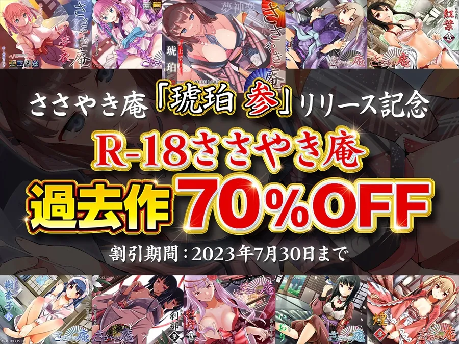 ささやき庵 琥珀 参【ブラ&パンツプレゼント】 ささやき庵 琥珀 参【ブラ&パンツプレゼント】