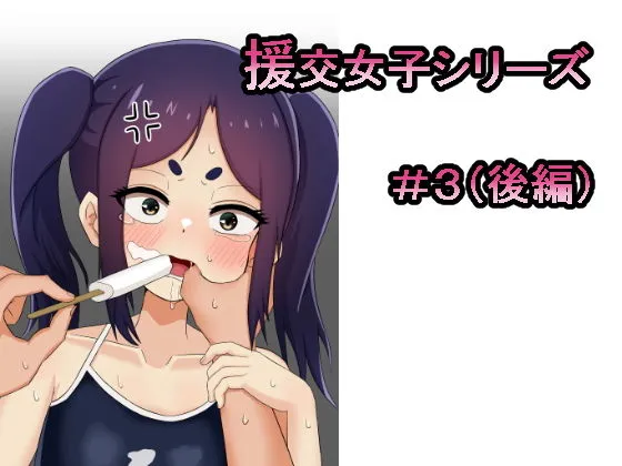 援交女子シリーズ ＃3 ミヤ編（後編）