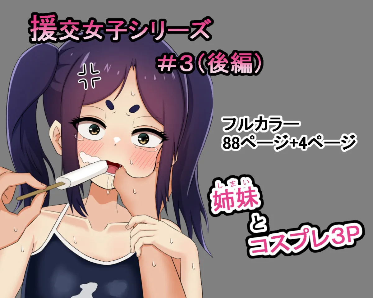 援交女子シリーズ ＃3 ミヤ編（後編）