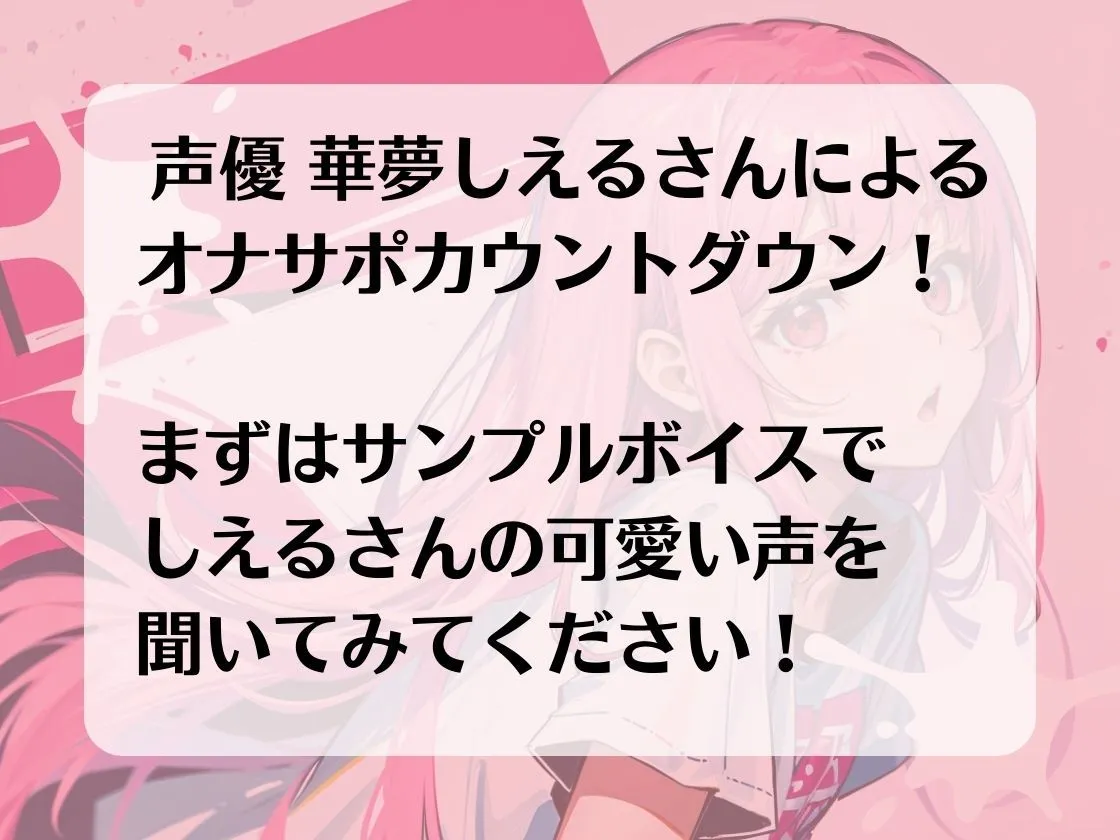 あなたのちんぽを3回射精に導くオナニーサポート。声優 華夢しえるがあなたのちんぽを全力でサポートし、射精時の快楽を引き出します。