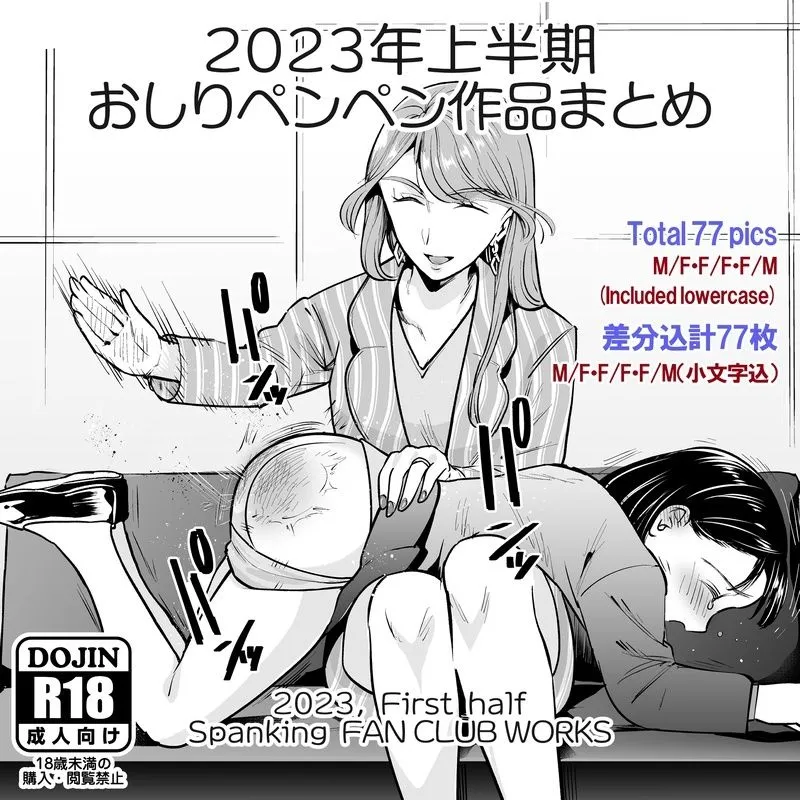 2023年スパ作品まとめ（上） （ 日本語English同梱 / 電子版 ）