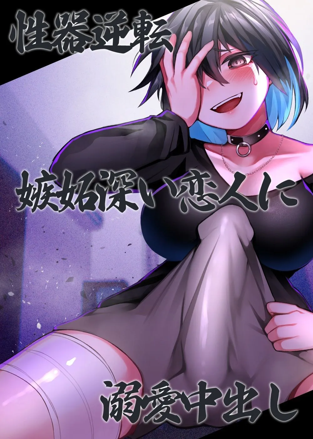 性器逆転 嫉妬深い恋人に溺愛中出し