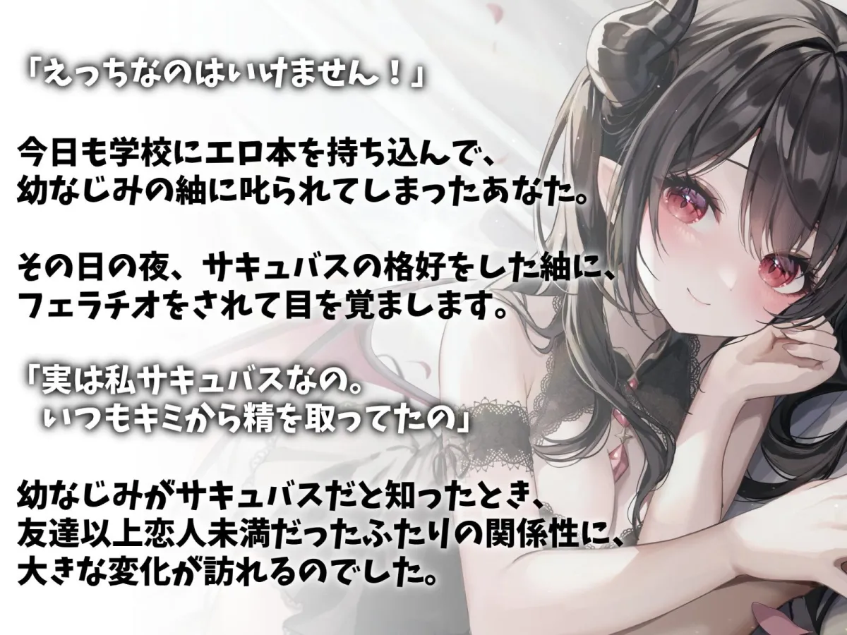 実はサキュバスだった幼なじみと甘々えっち-キミの濃厚な精子たっぷり搾り取るから【バイノーラル】 実はサキュバスだった幼なじみと甘々えっち-キミの濃厚な精子たっぷり搾り取るから【バイノーラル】