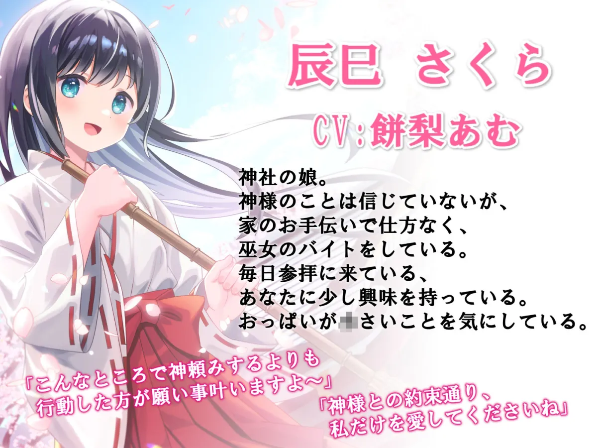 毎日縁結び神社で参拝していたら巫女さんと結婚できた話-神様との約束通り私だけを愛してくださいね【バイノーラル】 毎日縁結び神社で参拝していたら巫女さんと結婚できた話-神様との約束通り私だけを愛してくださいね【バイノーラル】