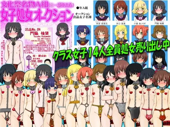 文化祭名物A組 女子処女オークション（※一部中古有）