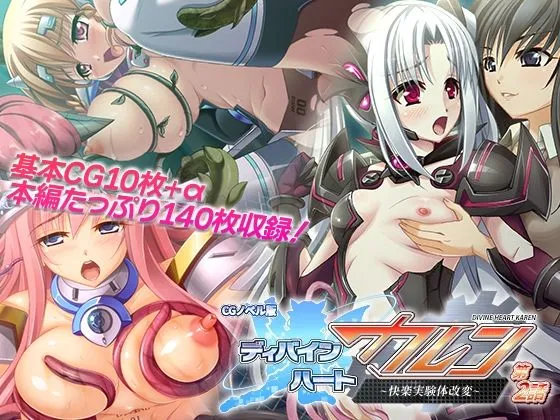 ディバインハート カレン CGノベル版 第2話 〜快楽実験体改変〜 ディバインハート カレン CGノベル版 第2話 〜快楽実験体改変〜