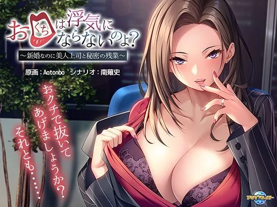 お口は浮気にならないのよ?〜新婚なのに美人上司と秘密の残業〜 お口は浮気にならないのよ?〜新婚なのに美人上司と秘密の残業〜