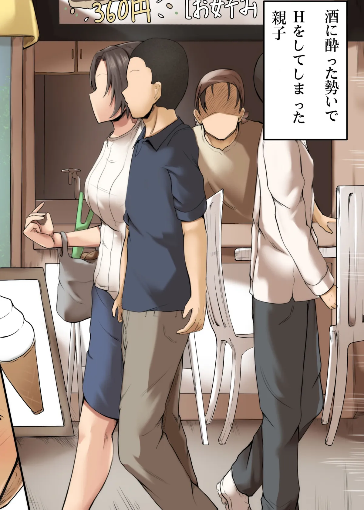 母親と呑んで下ネタ話して流れでHした 〜その後〜 母親と呑んで下ネタ話して流れでHした 〜その後〜