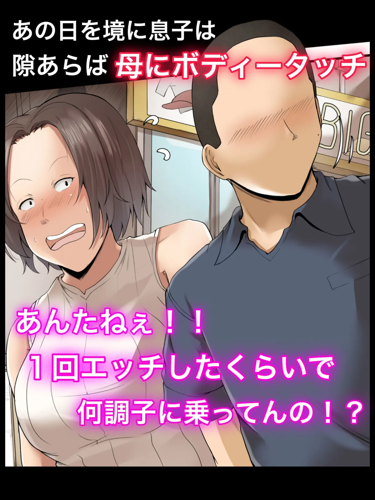 母親と呑んで下ネタ話して流れでHした 〜その後〜 母親と呑んで下ネタ話して流れでHした 〜その後〜