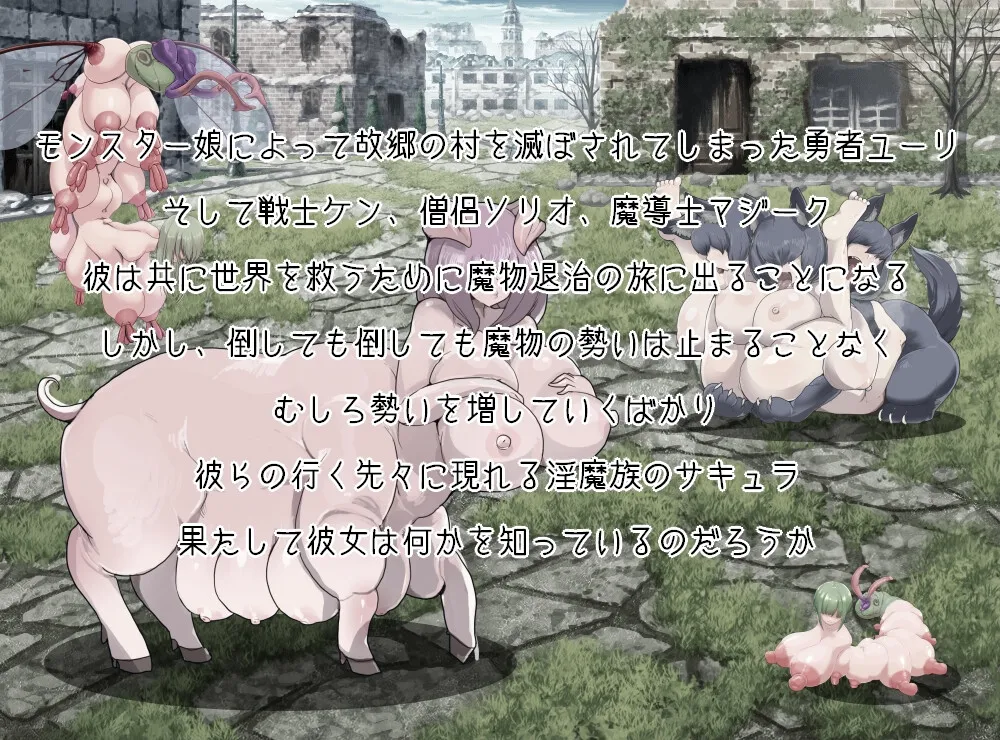 モンスター娘に滅ぼされた村2 モンスター娘に滅ぼされた村2