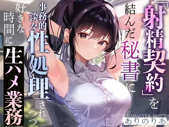 【事務的淡々性処理】『射精契約』を結んだ秘書に事務的性処理されつつ好きな時間に生ハメ業務~望めばイチャあまご奉仕もしてくれる有能クール美女の性処理オナサポ~ 【事務的淡々性処理】『射精契約』を結んだ秘書に事務的性処理されつつ好きな時間に生ハメ業務~望めばイチャあまご奉仕もしてくれる有能クール美女の性処理オナサポ~