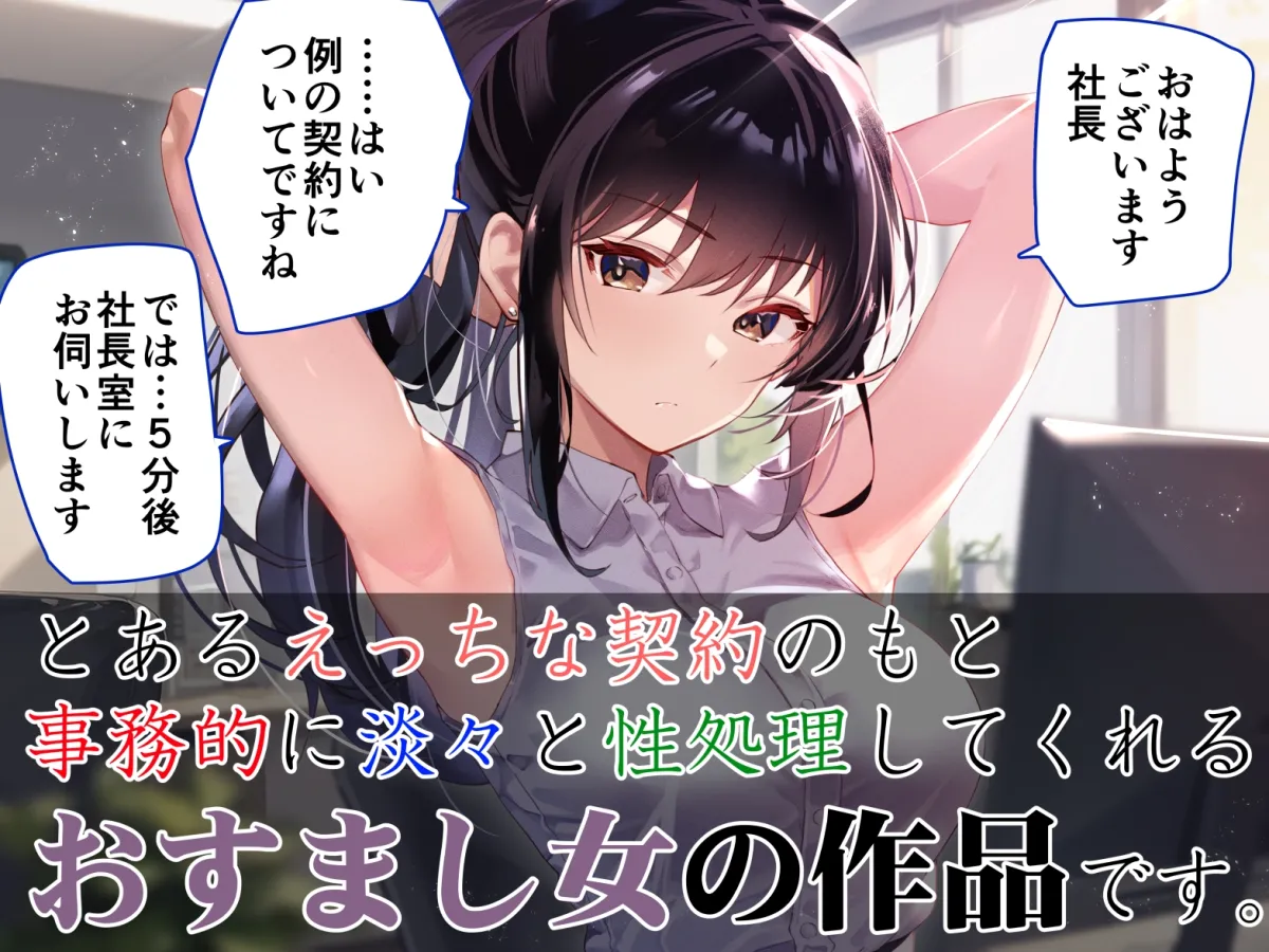 【事務的淡々性処理】『射精契約』を結んだ秘書に事務的性処理されつつ好きな時間に生ハメ業務~望めばイチャあまご奉仕もしてくれる有能クール美女の性処理オナサポ~ 【事務的淡々性処理】『射精契約』を結んだ秘書に事務的性処理されつつ好きな時間に生ハメ業務~望めばイチャあまご奉仕もしてくれる有能クール美女の性処理オナサポ~