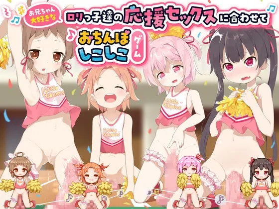 お兄ちゃん大好きなロリっ子達の応援セックスに合わせておちんぽしこしこゲーム～桃狐のFapHero型オナサポボイス★リズムよくおちんぽピストン＆喘ぎ声のビートを刻め♪～