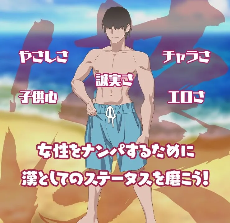 夏のナンパビーチ! 夏のナンパビーチ!