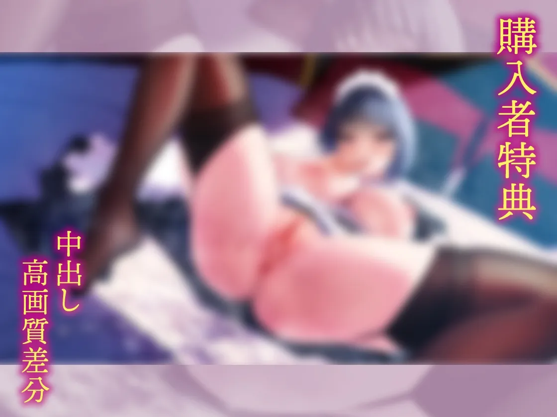 【期間限定330円/純愛オホ/イラスト差分付き】低音メイドママを俺の女に!【KU100】 【期間限定330円/純愛オホ/イラスト差分付き】低音メイドママを俺の女に!【KU100】