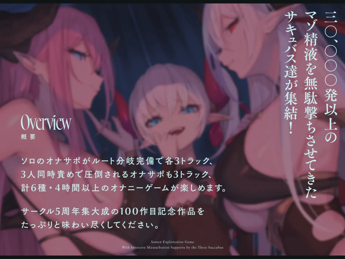 【4時間↑オナサポ×6】サキュバス勢揃いのオナサポ漬け搾精ゲーム【100作・5周年記念】 【4時間↑オナサポ×6】サキュバス勢揃いのオナサポ漬け搾精ゲーム【100作・5周年記念】