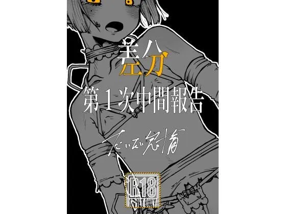 差分 第1次中間報告