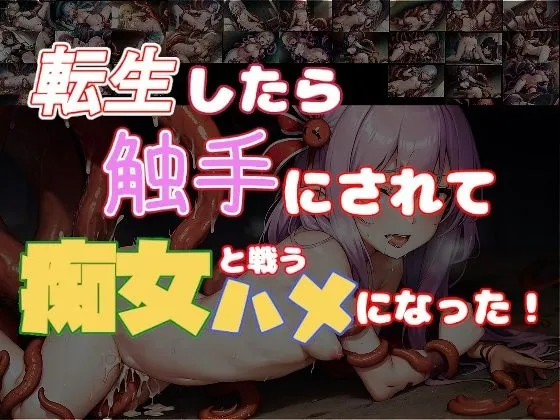 転生したら触手にされて痴女と戦うハメになった！