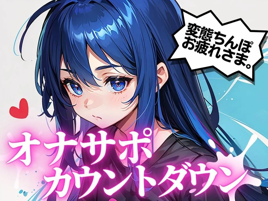 最高の快楽射精をお届け。オナサポカウントダウンであなたのちんぽを3回射精に導きます。声優 そらのみこ編