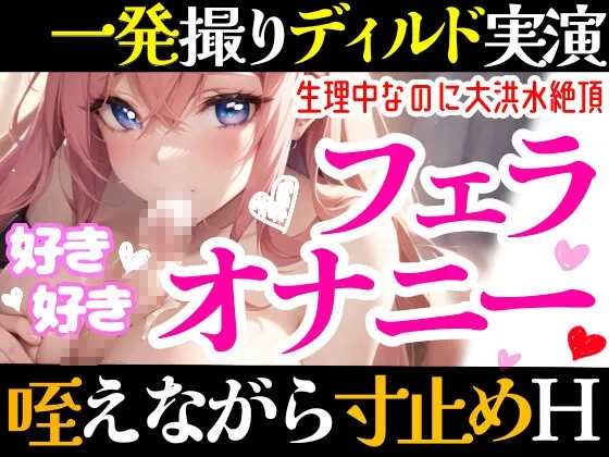 【オナニー実演】フェラしてたらオナニーしたくなっちゃった⁉ディルド️を咥えながら寸止め★イき我慢オナニー‼️生理中の敏感おまんこで絶頂✖️挿入⁉️大洪水ガチH❄ 【オナニー実演】フェラしてたらオナニーしたくなっちゃった⁉ディルド️を咥えながら寸止め★イき我慢オナニー‼️生理中の敏感おまんこで絶頂✖️挿入⁉️大洪水ガチH❄