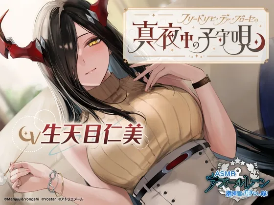 【アズールレーンASMR】指揮官を癒やし隊! フリードリヒ・デア・グローセの真夜中の子守唄 【アズールレーンASMR】指揮官を癒やし隊! フリードリヒ・デア・グローセの真夜中の子守唄