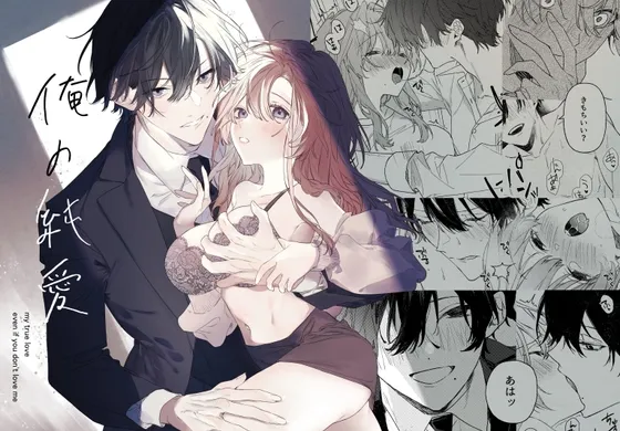 俺の純愛 俺の純愛