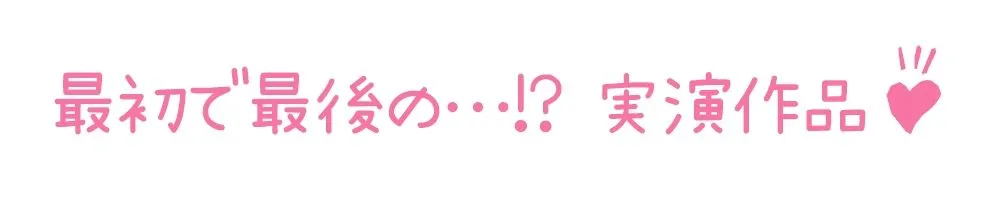 【初体験オナニー実演】THE FIRST DE IKU【神野りあ】【FANZA限定版】 【初体験オナニー実演】THE FIRST DE IKU【神野りあ】【FANZA限定版】