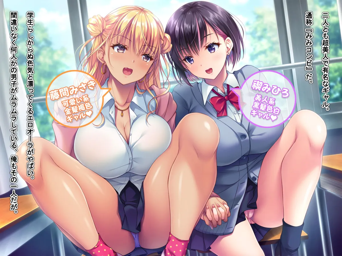 ギャルの藤間みさきと禊みひろを俺のセックスフレンドにしたい ギャルの藤間みさきと禊みひろを俺のセックスフレンドにしたい